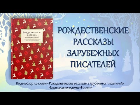 Зимняя книжная полка. Рождественские рассказы зарубежных писателей