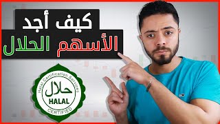 الاسهم الحلال للتداول والإستثمار - فتاوى الهيئات التشريعية