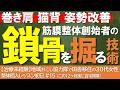【巻き肩・猫背】埋もれた鎖骨を掘り起こせ!姿勢改善の筋膜整体