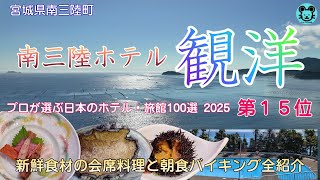 【南三陸ホテル観洋】オーシャンビューの絶景露天風呂と新鮮魚介を堪能できるリゾート