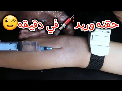 حقنه وريد في دقيقه     