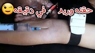 حقنه وريد💉في دقيقه😉_Intravenous injection in a minute