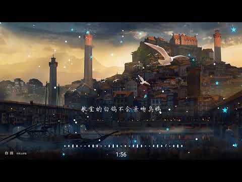 2021華語網絡流行音樂 ||《白鴿》|| 你的上好佳 || 動態歌詞