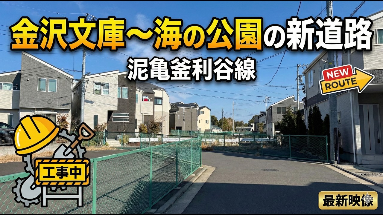 【横浜市金沢区】金沢文庫〜海の公園。2026年2月、泥亀釜利谷線（寺前地区）を歩く。金沢文庫から海の公園に続く道路。4K映像。旧国道16号線経由。