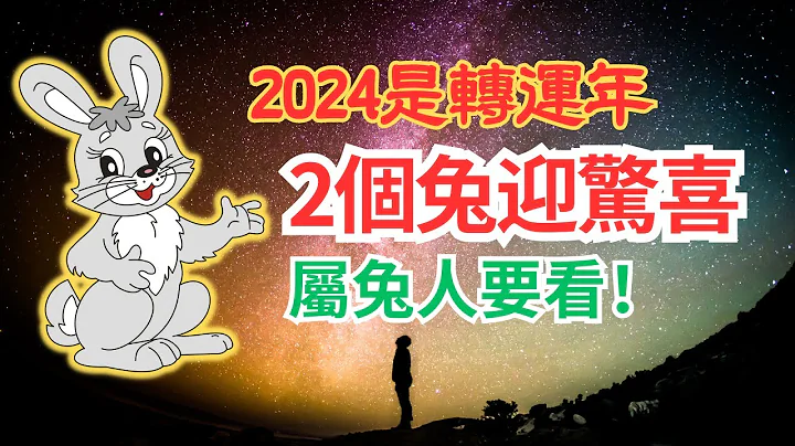 2024年是青龍年，也是生肖兔的轉運年！並不是所有的兔都能轉為好運，這2個生年的兔要走大運了！不同出生年份的屬兔人五行運勢大揭秘！屬兔人必看！#2024年生肖兔運勢 #2024 #2024生肖兔運程 - 天天要聞