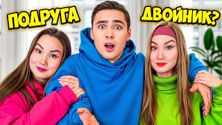 У Моей Подруги Есть Двойник!
