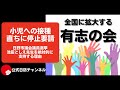 【日防隊】全国の良い流れを止めないためにも、小児へのワクチン接種中止を訴える池田としえ先生に再当選してもらうしかない！
