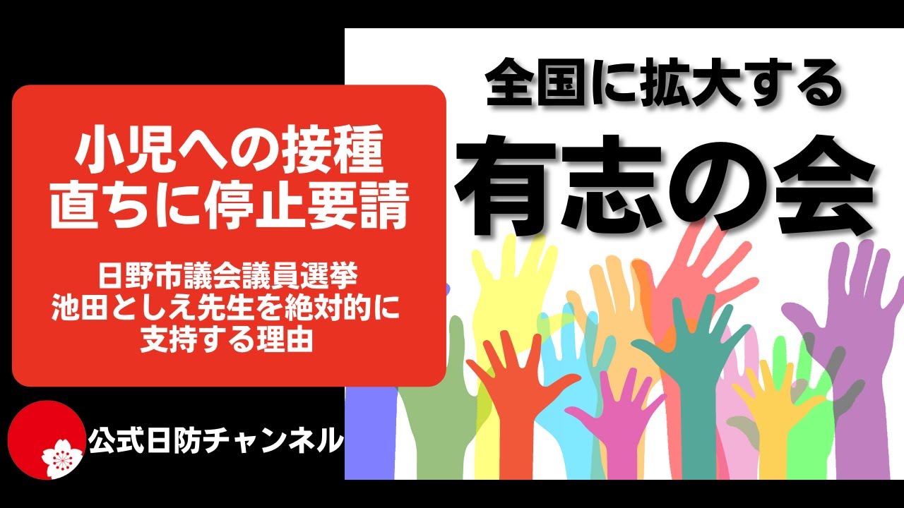 【日防隊】全国の良い流れを止めないためにも、小児へのワクチン接種中止を訴える池田としえ先生に再当選してもらうしかない！