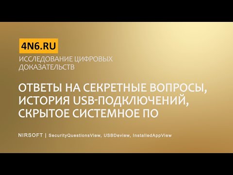 Видео: Почему цифровые доказательства важны?