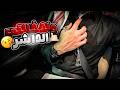 كنت أسب ه ليل نهار والحين صرت حرم الولد اللي مخرفن البنات