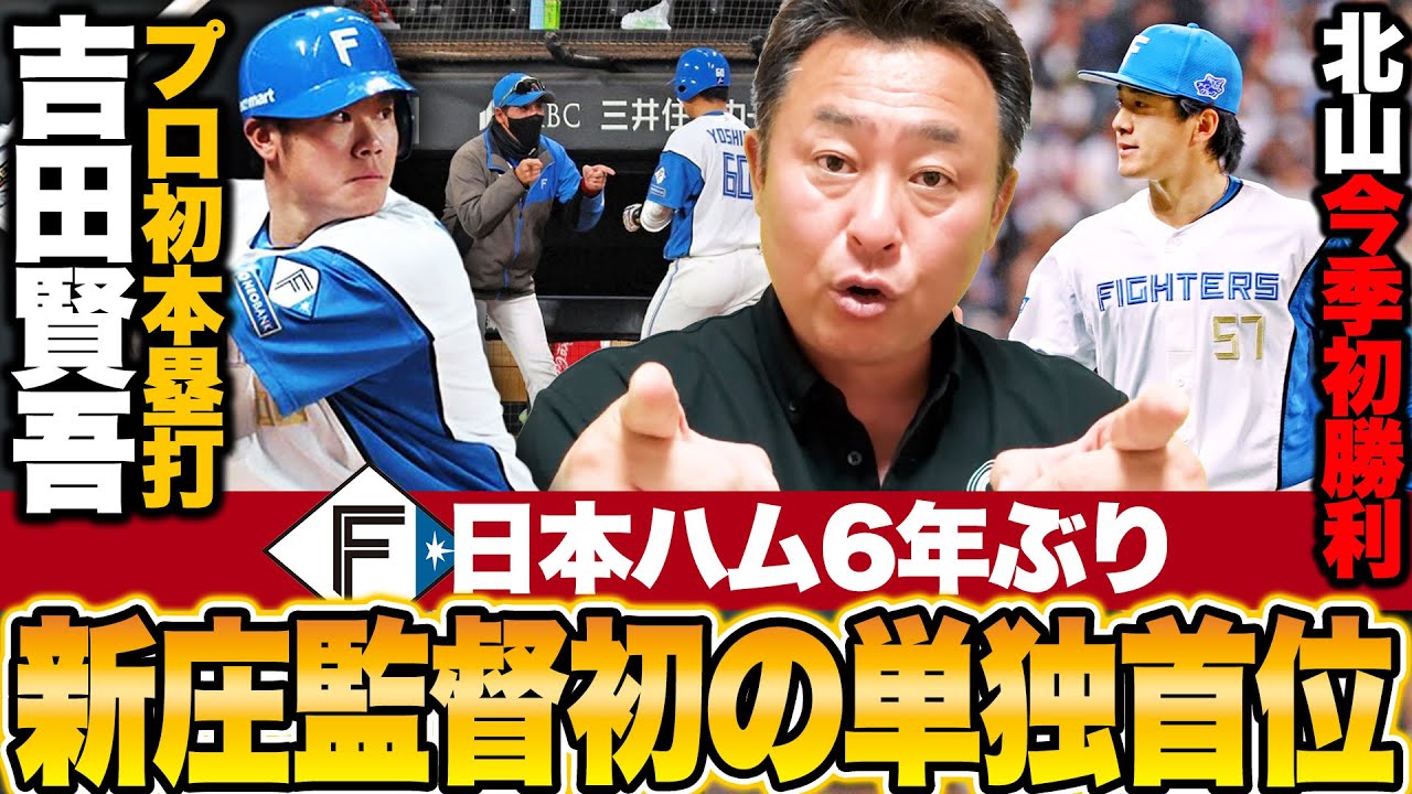 日ハムvsソフトバンク】球団6年ぶり/新庄監督初のリーグ単独首位!!吉田