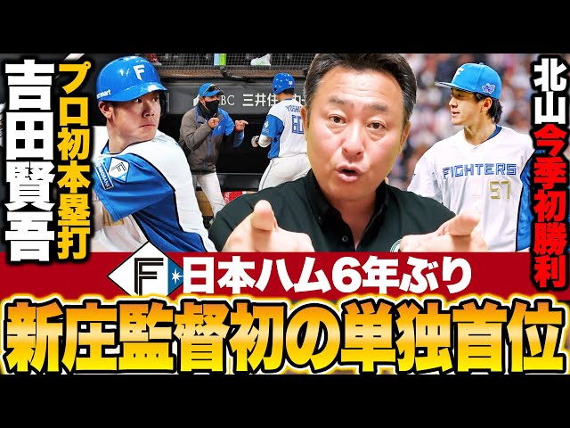 日ハムvsソフトバンク】球団6年ぶり/新庄監督初のリーグ単独首位!!吉田