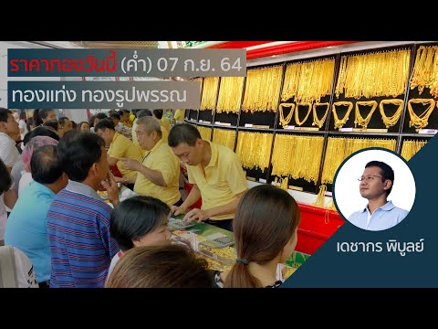 (ค่ำ)ราคาทองวันนี้ 7 ก.ย. 64 | วิเคราะห์ราคาทองคำ | ราคาทอง