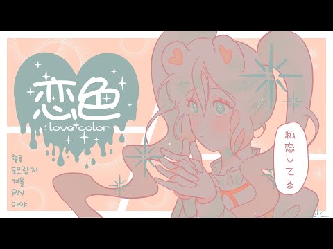【월루(月淚)】 - 사랑색(恋色)(Cover)