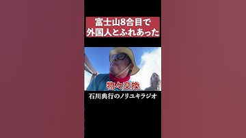 富士山8合目で外国人とふれあいました #登山 #おやつ