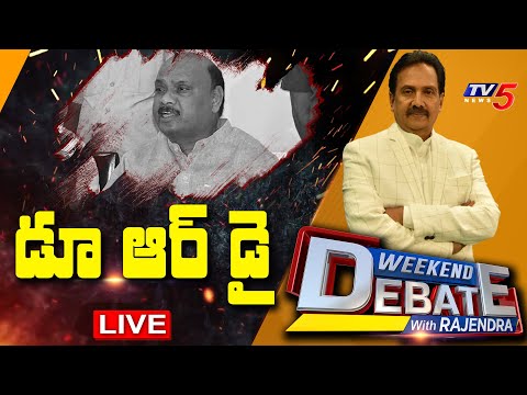 డూ ఆర్ డై! | Weekend Debate With Rajendra | Ayyanna Patrudu | TV5 News Digital - TV5NEWS