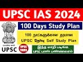 100 days study plan for upsc 2024 in tamil  100 days plan to crack upsc 2024 in tamil  upsc tamil