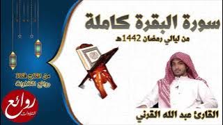 سورة البقرة كاملة ـ لأول مرة من ليالي رمضان 1442هـ ـ القارئ عبد الله القرني شبيه الشيخ ياسر الدوسري