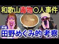 和歌山毒物カレー【リリカ✖️田野めぐみ】田野さん的見解!!!!⚠️注意:ピー音あり「ここだけの話 コソバナ」★未解決事件の闇