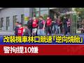 改裝機車林口競速「逆向燒胎」 警拘提10嫌