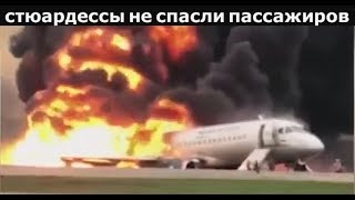 Стюардессы Бросили Пассажиров в Горящем Суперджет 100. Они виновны ?