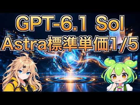 OpenAIのGPT-6.1 Sol発表、Astra級性能を5分の1の価格でAPI・Codexへ