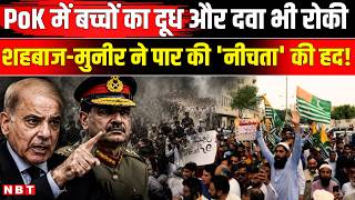 PoK Protest News: पीओके में राशन, दवाओं की किल्लत, Shehbaz Sharif-Asim Munir ने पार की नीचता की हद!