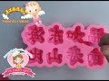 How to make agar jelly wording 怎样做菜燕菜燕果冻字体