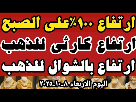 سعر عيار 21اليوم اسعار الذهب اليوم سعر الذهب اليوم الاربعاء 8 10 2025 في محلات الصاغه في مصر