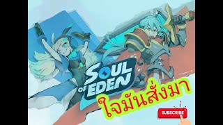 Soul of Eden มาเรียนรู้กัน~รีวิวเกมส์สนุกๆจ้า screenshot 2