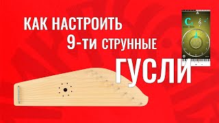 Как настроить гусли ? #гусли