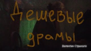 Дешёвые драмы - Валентин Стрыкало | COVER by Аня Кразм