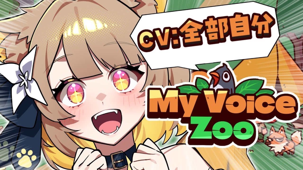 【 MyVoiceZoo 】自分の声だけで作る「動物園」がヤバすぎる【#ちゅのらいぶ #新人vtuber ベルプロ 】