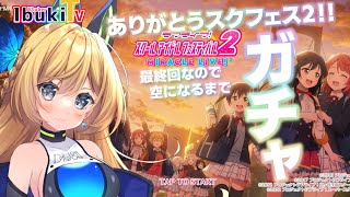 【ラブライブ スクフェス2  #17】最後のスクフェス2！ガチャで推しを当てまくるぞー！【Vtuber 彩色いぶき】