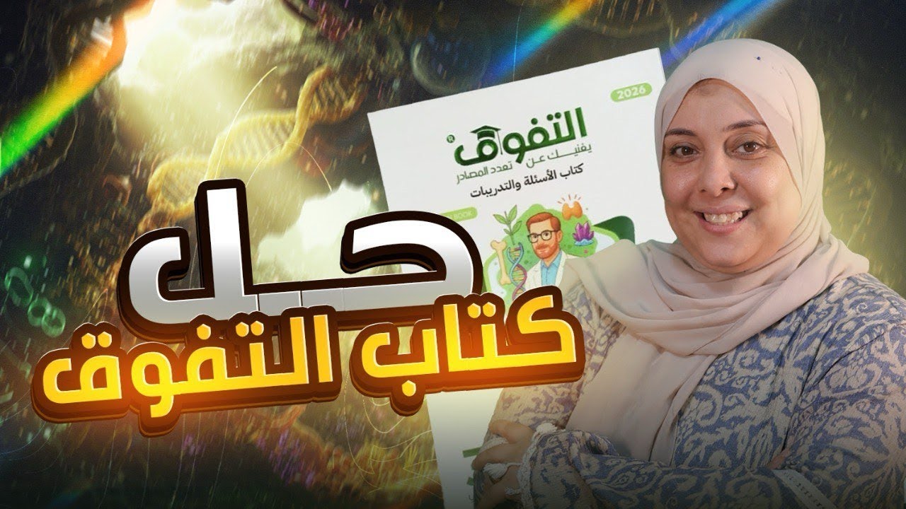 حل كتاب التفوق ٣ث الفصل ٣ الدرس ٥ (الولادة والرضاعة وتعدد المواليد ) ( ٦٧:٤٠) 🔔🎤