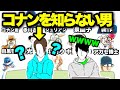 【未公開2本立て】続・コナンを知らないユティ+劇場版でよく聴くあの主題歌の歌詞わかる？教えちゃる！の巻