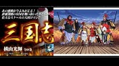 横山光輝 三国志 Op2 Youtube 横山光輝 三国志 Op2 Youtube