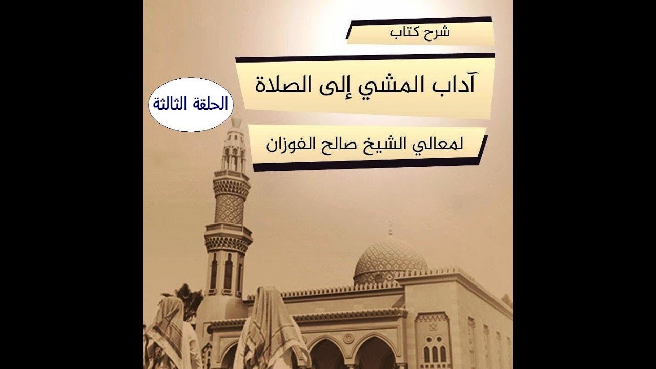شرح كتاب آداب المشي إلى الصلاة (شرح جديد)معالي الشيخ د صالح الفوزان الحلقة الثالثة