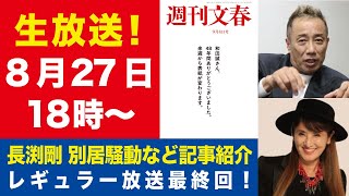 【生放送】長渕剛を直撃200分・志穂美悦子を切り捨て巣ごもり愛 など記事紹介／レギュラー放送最終回【週刊文春ライブ・2025年8月27日】