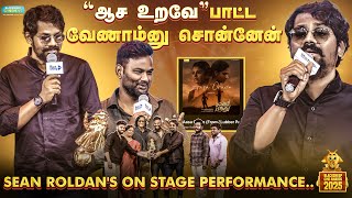ஆசை உறவே ஒரு Rejected Song 😯 |Sean Roldan |Blacksheep Cine awards 2025 | Blacksheep Cinemas