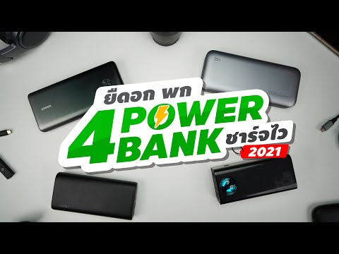 แนะนำ 4 Power Bank ชาร์จไว ที่ดีที่สุด 2021 - พกไว้ อุ่นใจทุกสถานการณ์