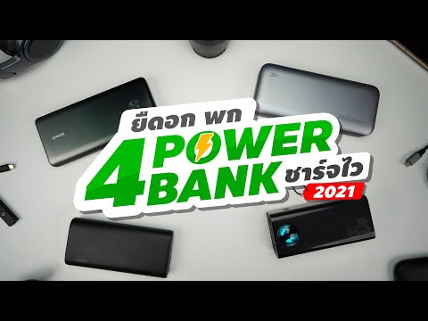 แนะนำ 4 Power Bank ชาร์จไว ที่ดีที่สุด 2021  - พกไว้ อุ่นใจทุกสถานการณ์