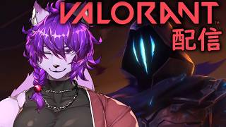 【#valorant】ショットガン中毒のいかれたケモノが逝きます！メンバー：羊狼レモンさん　レイさん　葉月イチゴpotさん【#ケモノvtuber 】
