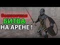 Ахренеть ! Бесконечная битва на АРЕНЕ !