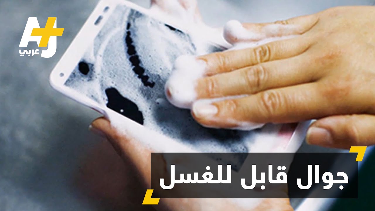 هاتف وماء وصابون