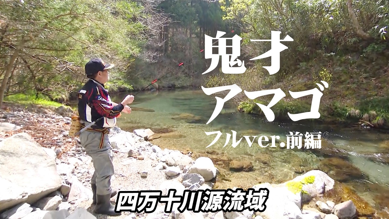 鬼才・松田稔が楽しむ春の渓流釣り！四万十源流域でアマゴを追う 1/2 『伝心伝承 215』＜フルver＞【釣りビジョン】