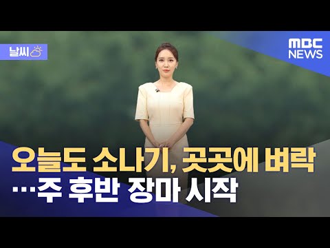 [날씨] 오늘도 소나기, 곳곳에 벼락…주 후반 장마 시작 (2021.06.29/930MBC뉴스)