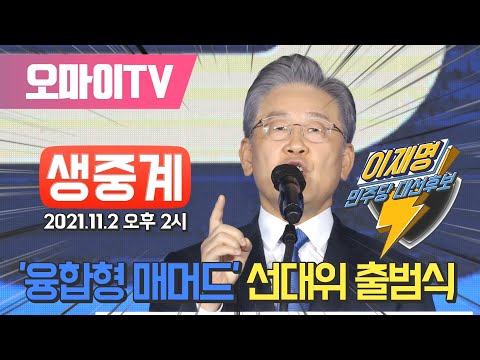 [생중계] 이재명 민주당 대선 후보 &amp;#39;융합형 <strong>매머드</strong>&amp;#39; 선대위 출범식 (2021.11.2 오후)