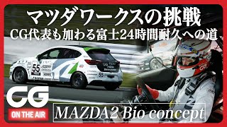 【S耐 富士24時間レース】CG加藤哲也が挑戦。バイオディーゼルMAZDA2で公式プラクティスに臨む