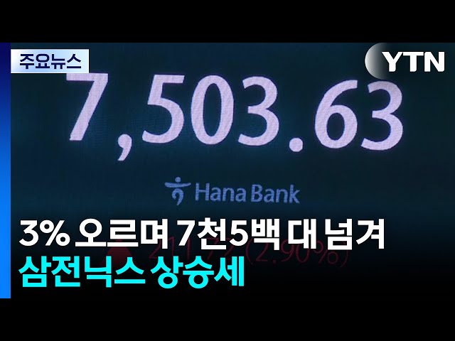 코스피 3% 오르며 7천5백 대 넘겨...삼전닉스 상승세 / YTN